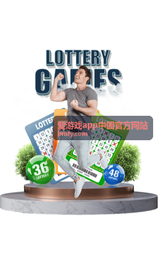 爱游戏app中国官方网站 福利活动分类封面