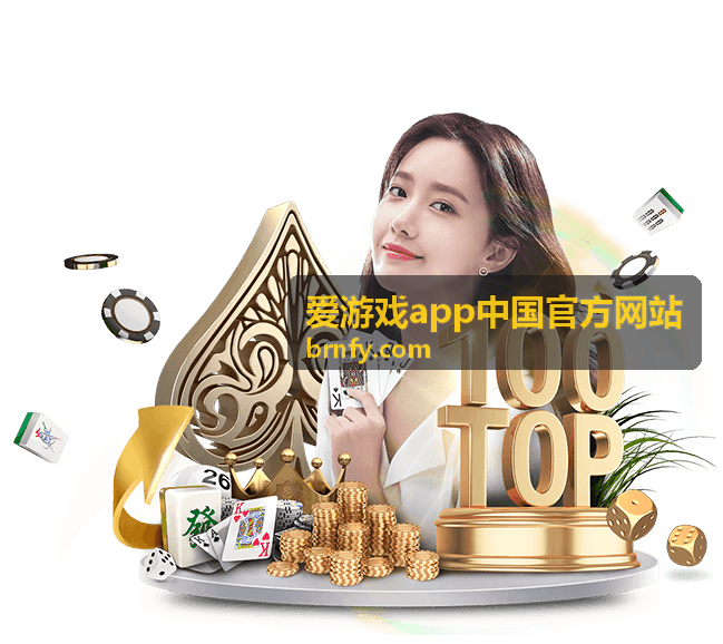 爱游戏app 账号注册与登录全流程指南